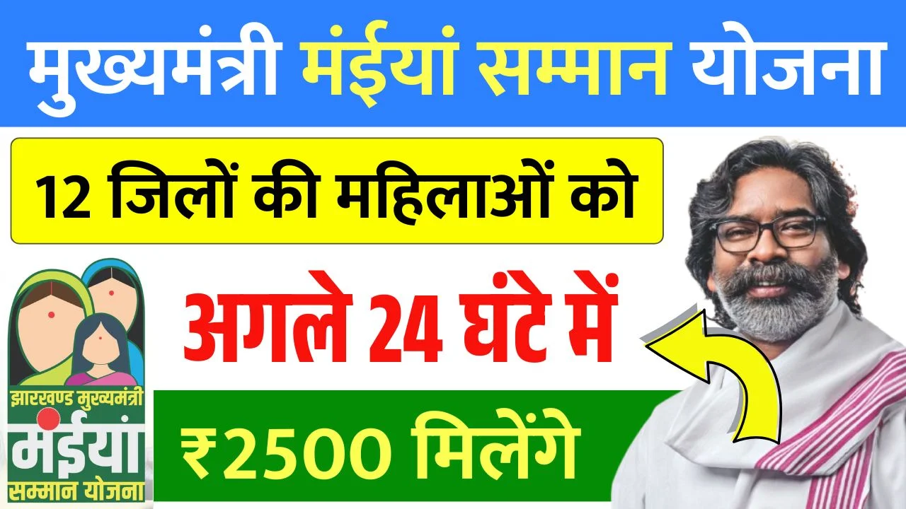 Maiya Samman Yojana 20th Installment Out